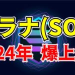 【速報】SolanaのETFが登場？ビットコインやイーサリアムと同様のデジタル商品になる！（朝活配信1520日目 毎日相場をチェックするだけで勝率アップ）【仮想通貨 暗号資産 Crypto】