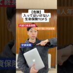 【情弱必見⚠️】絶対に入ってはいけない生命保険TOP５