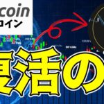 【仮想通貨 ビットコイン】深夜のV字回復！このまま一気に上昇サイクル発展なる！？（朝活配信1510日目 毎日相場をチェックするだけで勝率アップ）【暗号資産 Crypto】