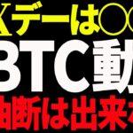 ⚠️超重要⚠️ビットコイン大きく動くぞ！Xデーは〇日！今後の最新シナリオを共有！【仮想通貨】