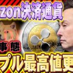 【X決済終了】※CAW,SHIBの時代終わり※Amazon決済通貨に乗り換えましょう!!