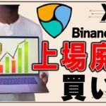 【仮想通貨XEM／ネム】バイナンス上昇廃止で大暴落！この暴落は買い場になるのかお答えします【XYM／シンボル】