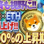 【X決済に向け準備】※ETF最終承認※SHIB×ETH進展!!今後の価格動向徹底解説!!#柴犬コイン #nft #イーサリアム
