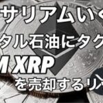 イーサリアムはデジタル石油です！いくぞ！　XLM15円…リップルがXRPを売却…