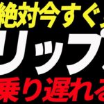 ⚠️絶対今すぐ見て⚠️リップル（XRP）最後の買い場到来！今後の最新シナリオ共有します！【仮想通貨】