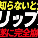 ⚠️緊急⚠️リップル（XRP）が遂に完全崩壊⁉︎今後の最新戦略を共有します！【仮想通貨】