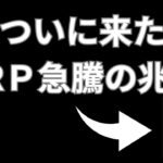 【仮想通貨XRP】ついにリップルに急騰の兆し！今後の予想を徹底解説！