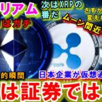 イーサリアムが証券ではないことが確定！次はXRPの番だ！日本の企業が遂に仮想通貨を保有し始める！円安が止まらない！仮想通貨を購入すべき⁉