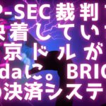XRP-SEC裁判すでに決着していた / 2.3京ドルがR3-Cordaに / BRICS独自の決済システム #リップル #xrp #r3 #corda