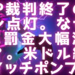 XRP裁判終了サイン点灯 / なぜSEC﻿罰金大幅減額に / 米ドル終了はマッチポンプ #xrp #リップル #基軸通貨