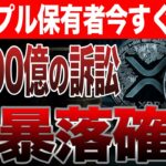 【XRP (リップル)】SECとの間にまたも大問題が！！保有者必見！！【SHIB】【DOGE】【BITCOIN】【SOLANA】【リップル】【シバコイン】【ビットコイン】【ソラナ】【仮想通貨】