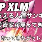 リップルXRP XLM くじらが支えて機関投資家が戻ってきた、面白くなってきたビットコイン