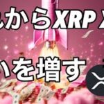 リップルXRP XLM ここから勢いを増す