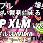 リップルの未来はエヌビディアとメタ　新しい裁判を始める　XRP XLM アルトコイン全体はこう動く