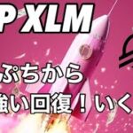 リップルXRP XLMの力強い回復が始まる