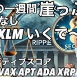 リップルXRP XLM崖っぷち クジラが買い支える スポットETFスコアにSOL ADA AVAX NEAR XRP APT