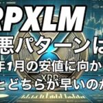 リップルXRP XLM最悪パターンは1月の安値を目指してる