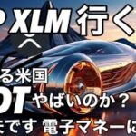 リップルXRP XLMいくぜ！またかよUSDTテザーの疑惑、さすが米国、叩き方がえぐい　2025年にステーブルコインは電子マネーになる