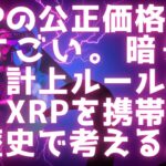 XRPの公正価格予測がすごい / 暗号通貨・資産計上ルールが変わる / XRPを携帯電話の歴史で考える #xrp #リップル #iphone