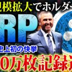 【リップル(XRP)】1000万XRPの記録を達成！SEC裁判の終局や世界規模の拡大で、今後価格が上がるのかを徹底解説！【仮想通貨】