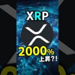 リップル(XRP)が2000％上昇？！