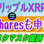 【 リップル（XRP）】21sharesはSECにソラナ上場投信（ETF）申請！【仮想通貨】ビットコインマイナーの収入がヤバイ・XRPは購入すべきコイン⁉