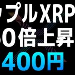 XRPは360倍上昇して31400円になるとジャボン・マークスが予測【リップル・Ripple・XRP】【仮想通貨・暗号資産】