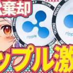 【リップル(XRP)】証券に関する4件の訴訟が棄却！XRPは証券でないという判決は有効！