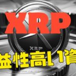 XRP、収益性の高い資産トップ5にランクイン