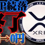【XRP（リップル）】無価値の危機!!75円→0円に…最悪のファンダを損せず回避する立ち回りを徹底解説!!【仮想通貨】【暴落】【BTC】【ビットコイン】