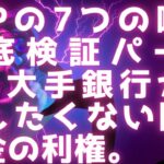XRPの7つの噂を徹底検証【Part3】 / 大手銀行が手放したくない国際送金の利権 / SEC裁判の終わりは近い #xrp #リップル