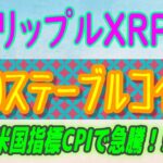 【 リップル（XRP）】米国CPI発表でビットコインが急騰！【仮想通貨】リップルステーブルコイン⁉