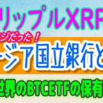 【 リップル（XRP）】公式だった！ジョージア国立銀行と機関投資家【仮想通貨】世界のビットコインETF保有枚数！