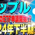 【仮想通貨(リップル)】超最新情報まとめ❗️XRPETF申請に進展が!?今年1年が上場の鍵なのか!?どうなる？【ビットコイン】【SOL(ソラナ)】【イーサリアム(ETH)】