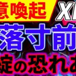 【XRP（リップル）】SECとの間にまたもや亀裂。暴落の可能性が出てきました【仮想通貨】