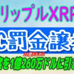【 リップル（XRP）】SEC、リップルに対する和解提案を引き下げ！【仮想通貨】XRPのボリューム増加！