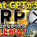【XRP（リップル）】SEC訴訟が無くなったらXRPは何倍上がる？Chat-GPTが完全予想した結果がヤバすぎる…【仮想通貨】
