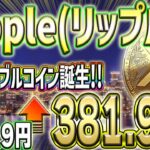 【リップル】新ステーブルコインのリリースを発表！XRP上昇間違いなし！！【仮想通貨】【柴犬コイン】【イーロンマスク】【ビットコイン】【SHIB】【XRP】