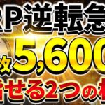 【XRP（リップル）】XRP1枚5,600円も遠くない！逆転急騰を起こす2つの根拠【仮想通貨】