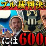 【リップル(XRP)】ついに和解なるか、XRPとリップル社の動きに注目！連動して年末には600円になるその理由とは徹底解説！！【仮想通貨】【BTC】【SHIB】