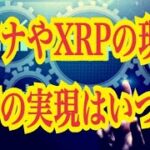 【仮想通貨リップルXRP情報局】ソラナやXRPの現物ETFの実現はいつ⁈