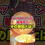 【仮想通貨最新情報】ビットコインが暴落中⚠️その原因とは❓【柴犬コイン】【リップル(XRP)】【シバイヌコイン】【shibaコイン】【CAW】