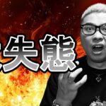 大失態！【 #ビットコイン ＆ アルトコイン 分析】 #bitcoin #btc