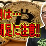 短期は４時間足に注意！！【 #ビットコイン ＆ アルトコイン 分析】 #bitcoin #btc