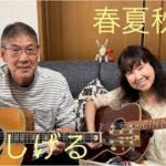春夏秋冬　泉谷しげる　cover  リップルアゲイン　　カバー　弾き語りデュオ　初心者　ギター　弾き語り　ギター弾き語り　高齢者　アコギ弾き語り