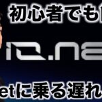 初心者でも簡単！誰でもわかるio.net！まもなく上場！
