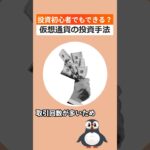 投資初心者でもできる？仮想通貨の投資手法 #shorts