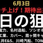 【チャンス多数】チャートで見る明日の狙い｜ソシオネクスト、北海道電力、名村造船、三菱重工業、霞ヶ関キャピタル、カバー、川崎汽船等