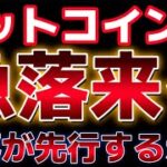 ビットコイン６万ドルまで急落を示唆。今週大きく警戒されてくる。