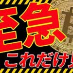 ⚠️至急⚠️ビットコインはこれだけ見ろ！今後の最新分析を共有！【仮想通貨】